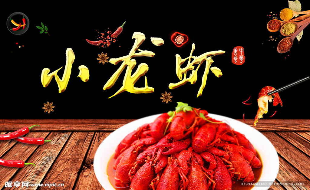 麻辣小龙虾