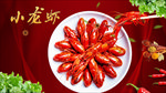 麻辣小龙虾