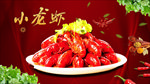 麻辣小龙虾