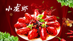 麻辣小龙虾