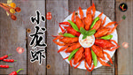 麻辣小龙虾