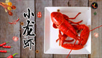 麻辣小龙虾