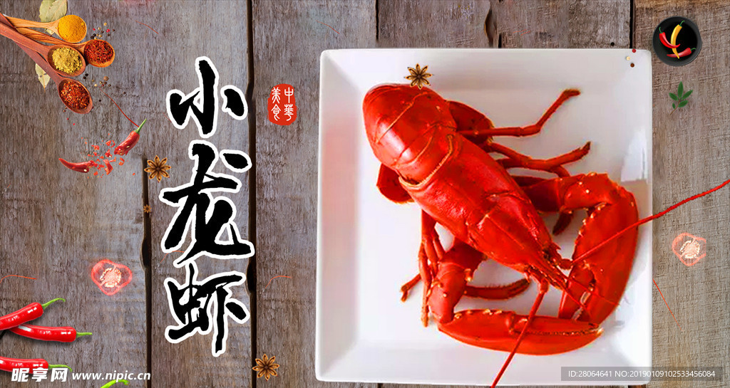 麻辣小龙虾
