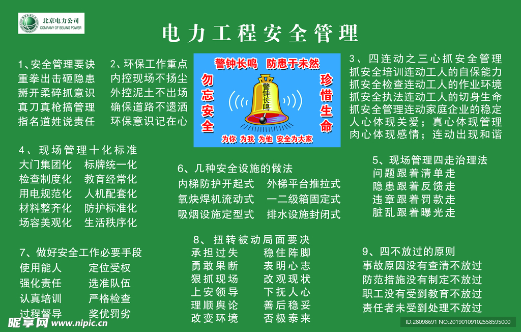 电力工程安全管理
