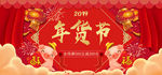 2019猪年新春年货节促销海报