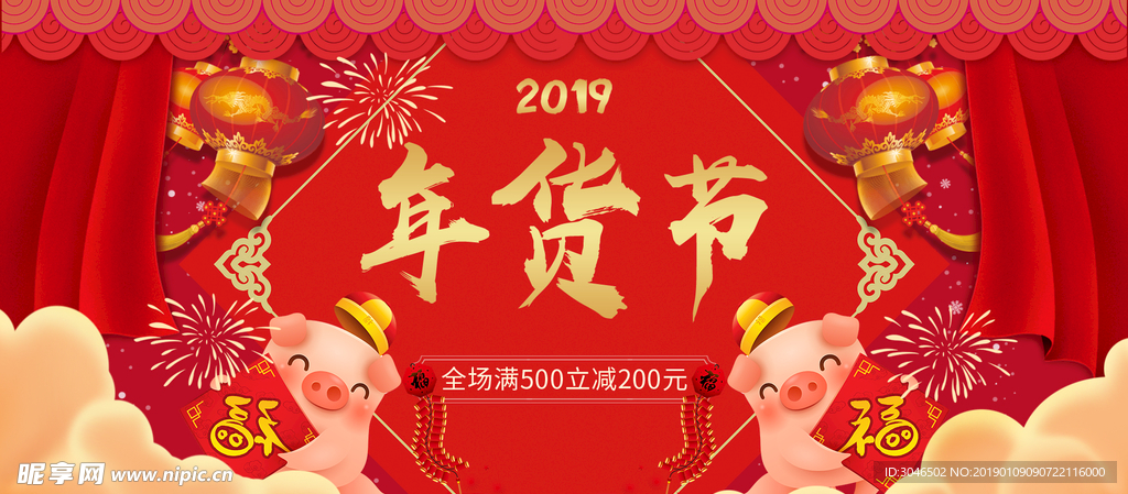 2019猪年新春年货节促销海报