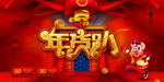2019新春年货趴商场促销海报
