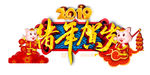 2019猪年贺岁喜庆素材
