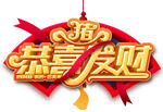 2019金猪贺岁恭喜发财立体字