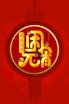 2019猪年大吉闹元宵立体字