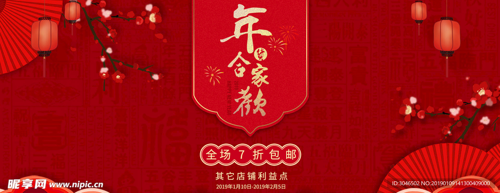 2019新年合家欢新春海报设计