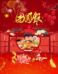 年夜饭