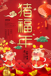 猪福年