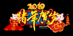 2019猪年贺岁门头