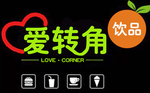 爱转角