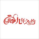 艺术字变形字矢量标志设计