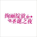 艺术字变形字矢量标志设计