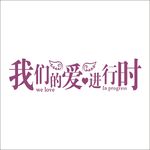 艺术字变形字矢量标志设计006