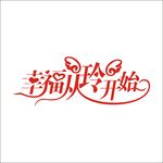 艺术字变形字矢量标志设计