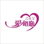 爱相随艺术字变形字