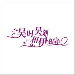 艺术字变形字矢量设计