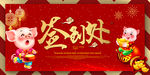 金猪贺岁 签到处