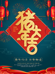 金猪贺岁吉祥春节