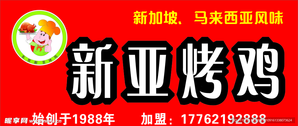 新亚烤鸡