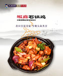 椒麻石锅鸡系列