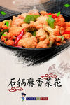 石锅麻香菜花