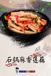 石锅麻香莲藕