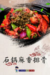石锅麻香排骨