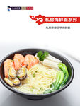 私房海鲜面系列