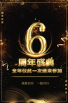6周年庆