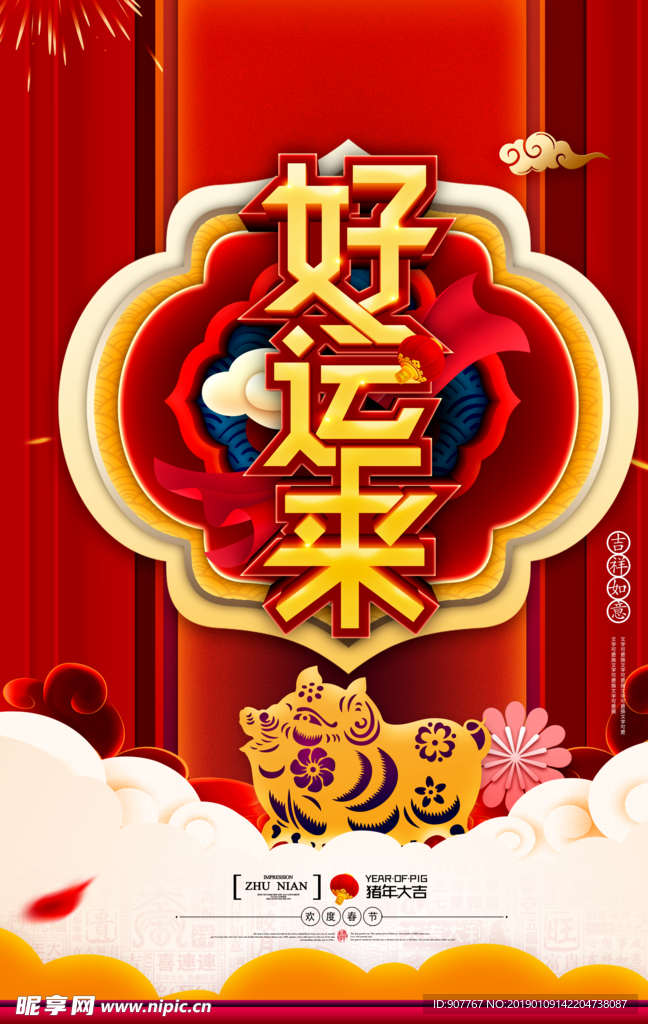 新年好运来