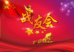 战友会