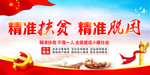 精准扶贫精准脱困