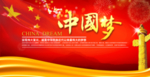 中国梦