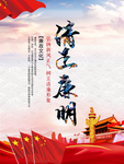廉政文化海报