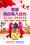关爱未成年人公益海报.psd