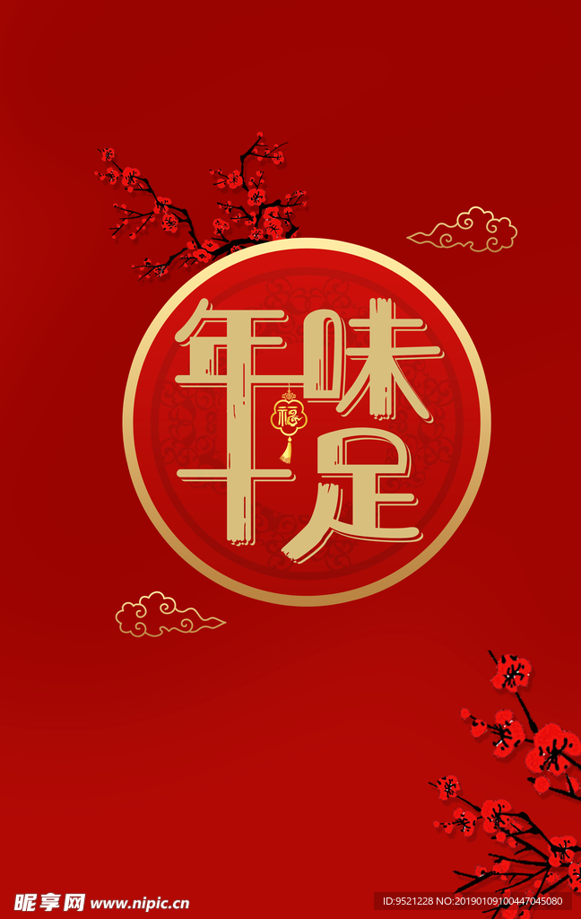 年味十足新年海报.psd