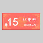 优惠券