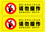 请勿操作