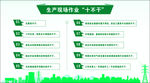 生产十不干