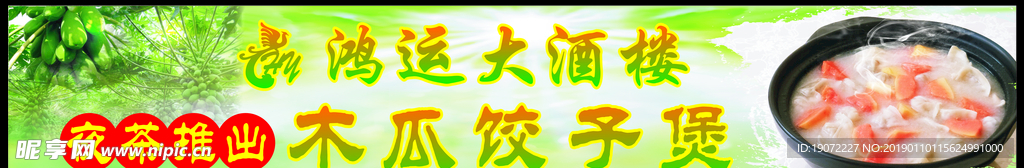 木瓜饺子煲