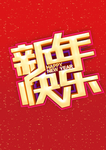 新年快乐