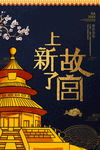 故宫海报