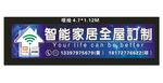智能家居定制招牌