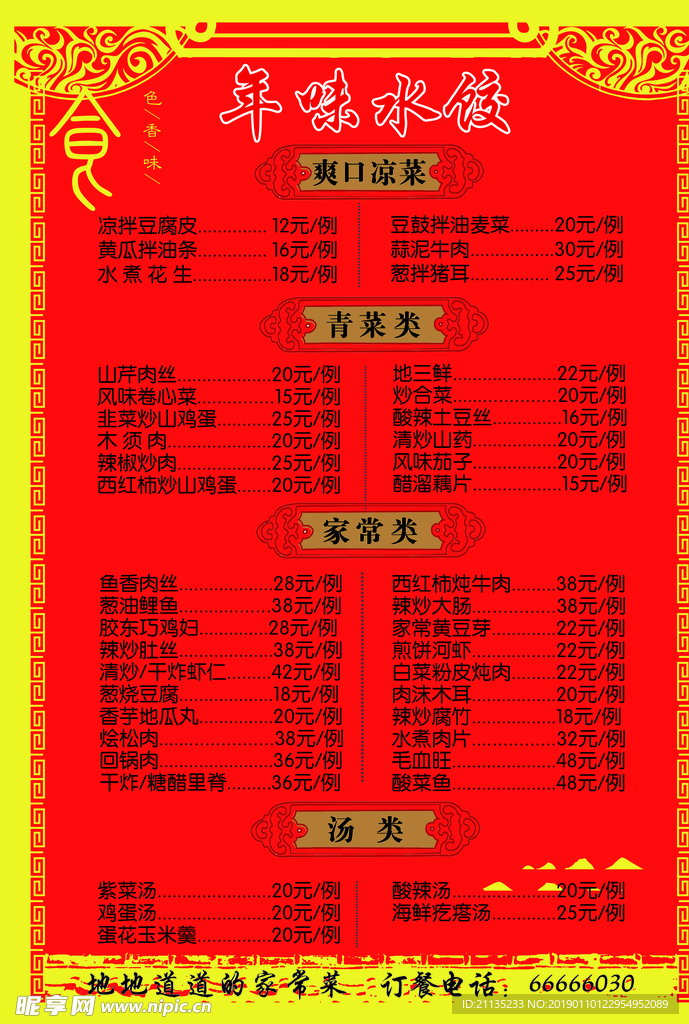 菜单 饭店 家常菜 酒店 价格