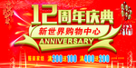 12周年庆典